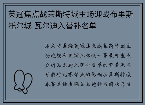 英冠焦点战莱斯特城主场迎战布里斯托尔城 瓦尔迪入替补名单 英冠焦点战莱斯特城主场迎战布里斯托尔城 瓦尔迪入替补名单
