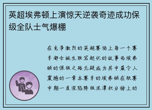 英超埃弗顿上演惊天逆袭奇迹成功保级全队士气爆棚 英超埃弗顿上演惊天逆袭奇迹成功保级全队士气爆棚