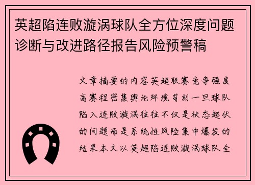 英超陷连败漩涡球队全方位深度问题诊断与改进路径报告风险预警稿 英超陷连败漩涡球队全方位深度问题诊断与改进路径报告风险预警稿