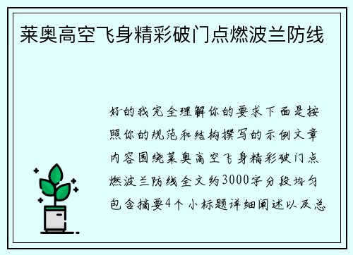 莱奥高空飞身精彩破门点燃波兰防线 莱奥高空飞身精彩破门点燃波兰防线