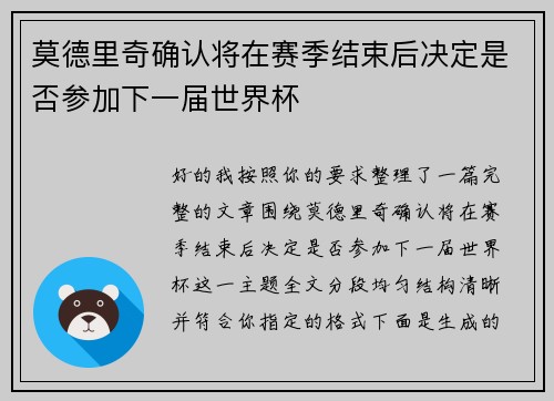 莫德里奇确认将在赛季结束后决定是否参加下一届世界杯 莫德里奇确认将在赛季结束后决定是否参加下一届世界杯