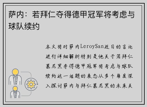 萨内:若拜仁夺得德甲冠军将考虑与球队续约 萨内:若拜仁夺得德甲冠军将考虑与球队续约