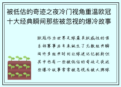 被低估的奇迹之夜冷门视角重温欧冠十大经典瞬间那些被忽视的爆冷故事 被低估的奇迹之夜冷门视角重温欧冠十大经典瞬间那些被忽视的爆冷故事