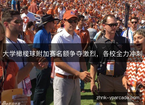 大学橄榄球附加赛名额争夺激烈,各校全力冲刺 大学橄榄球附加赛名额争夺激烈,各校全力冲刺