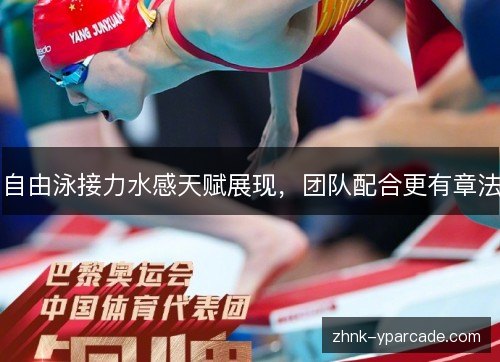 自由泳接力水感天赋展现,团队配合更有章法 自由泳接力水感天赋展现,团队配合更有章法